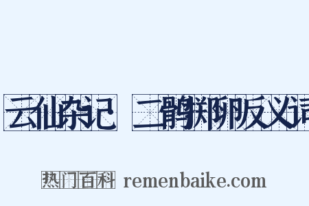 云仙杂记·二鹘掷卵反义词是什么意思的图片